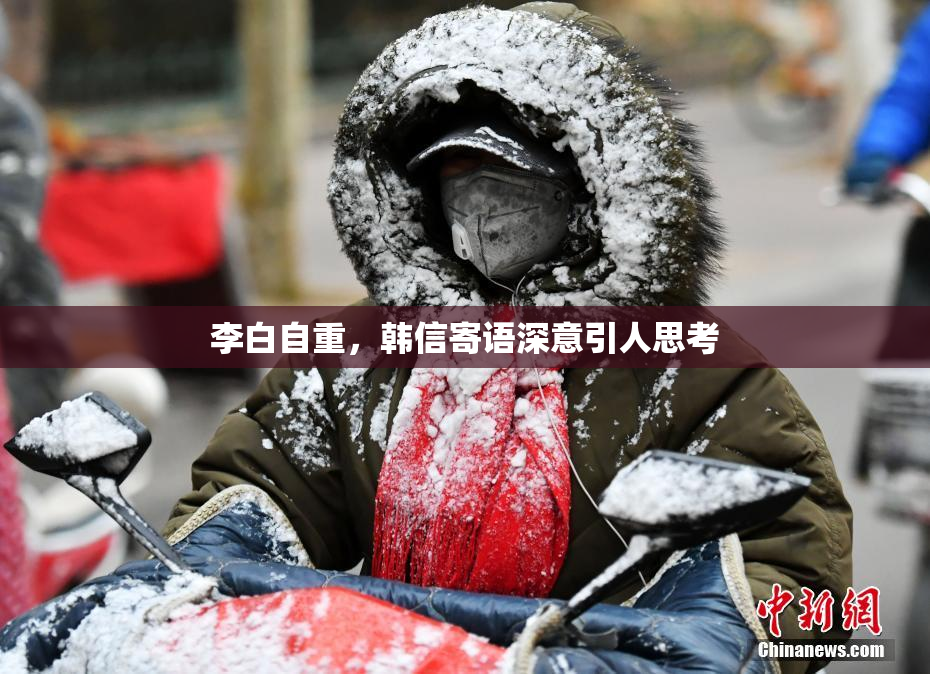 李白自重，韩信寄语深意引人思考