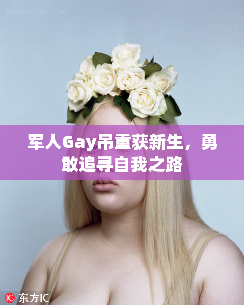 军人Gay吊重获新生，勇敢追寻自我之路