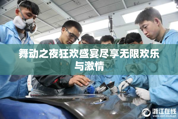 舞动之夜狂欢盛宴尽享无限欢乐与激情