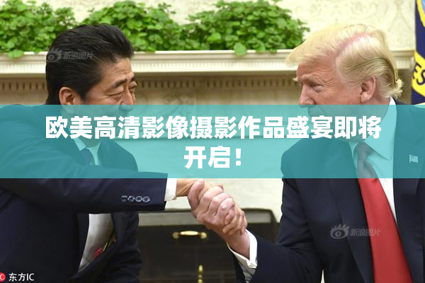 欧美高清影像摄影作品盛宴即将开启！