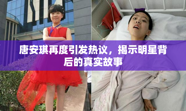 唐安琪再度引发热议，揭示明星背后的真实故事