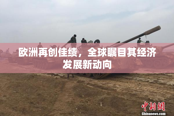 欧洲再创佳绩，全球瞩目其经济发展新动向