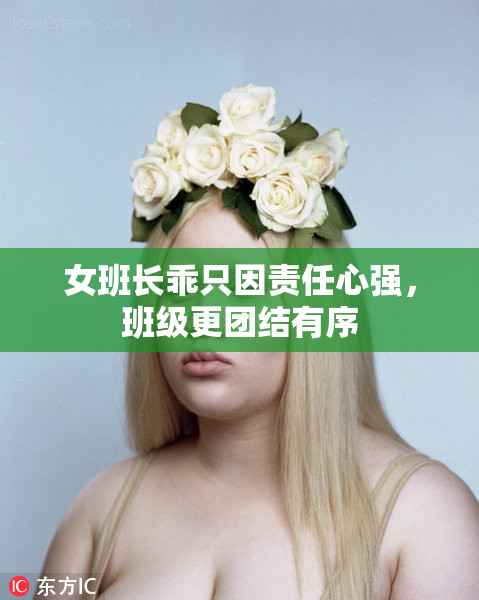 女班长乖只因责任心强，班级更团结有序