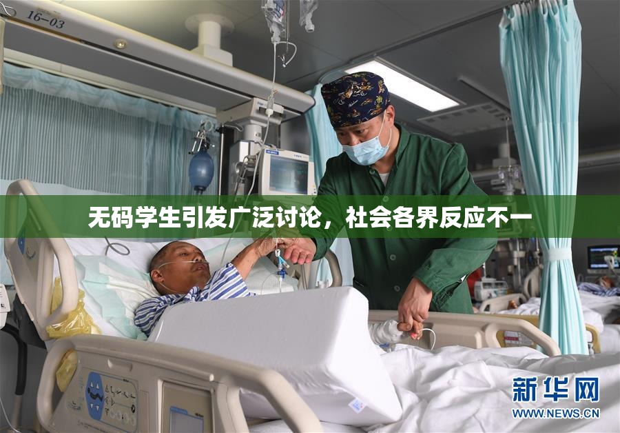 无码学生引发广泛讨论，社会各界反应不一