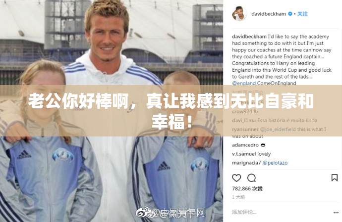 老公你好棒啊，真让我感到无比自豪和幸福！