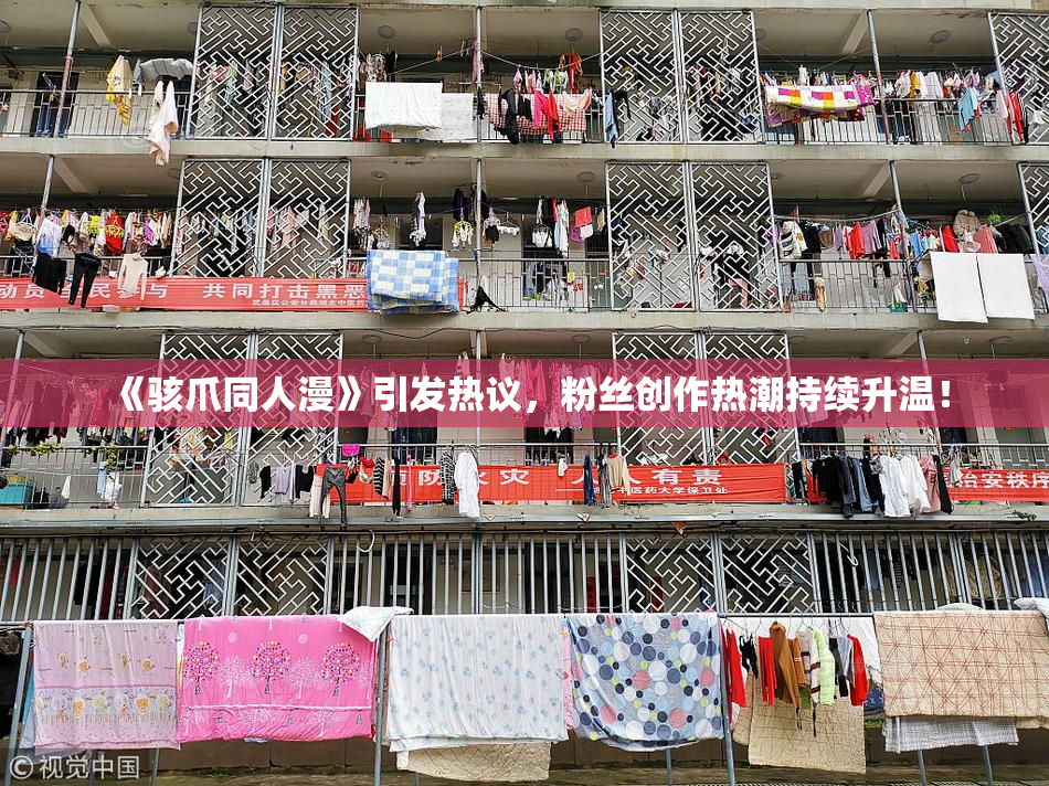 《骇爪同人漫》引发热议，粉丝创作热潮持续升温！
