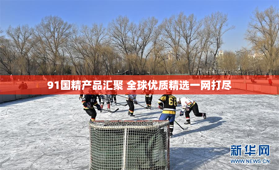 91国精产品汇聚 全球优质精选一网打尽