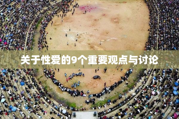 关于性爱的9个重要观点与讨论