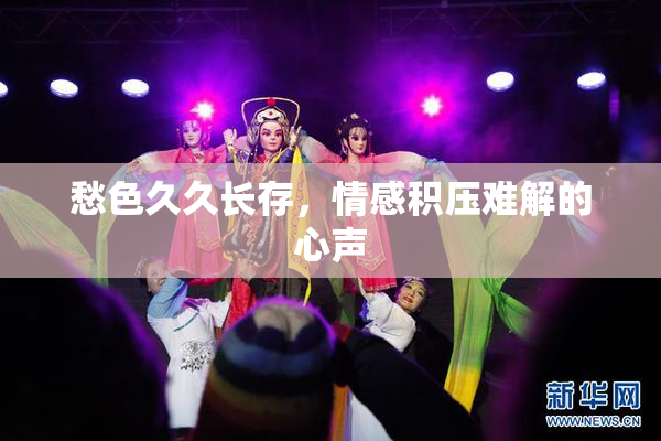 愁色久久长存，情感积压难解的心声