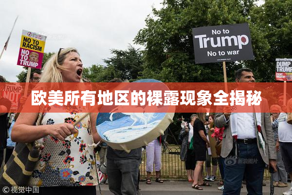 欧美所有地区的裸露现象全揭秘