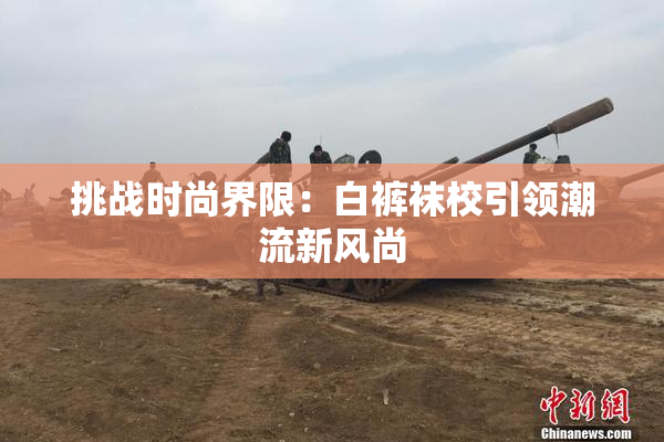 挑战时尚界限：白裤袜校引领潮流新风尚