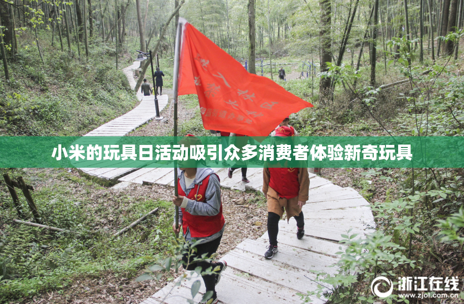 小米的玩具日活动吸引众多消费者体验新奇玩具