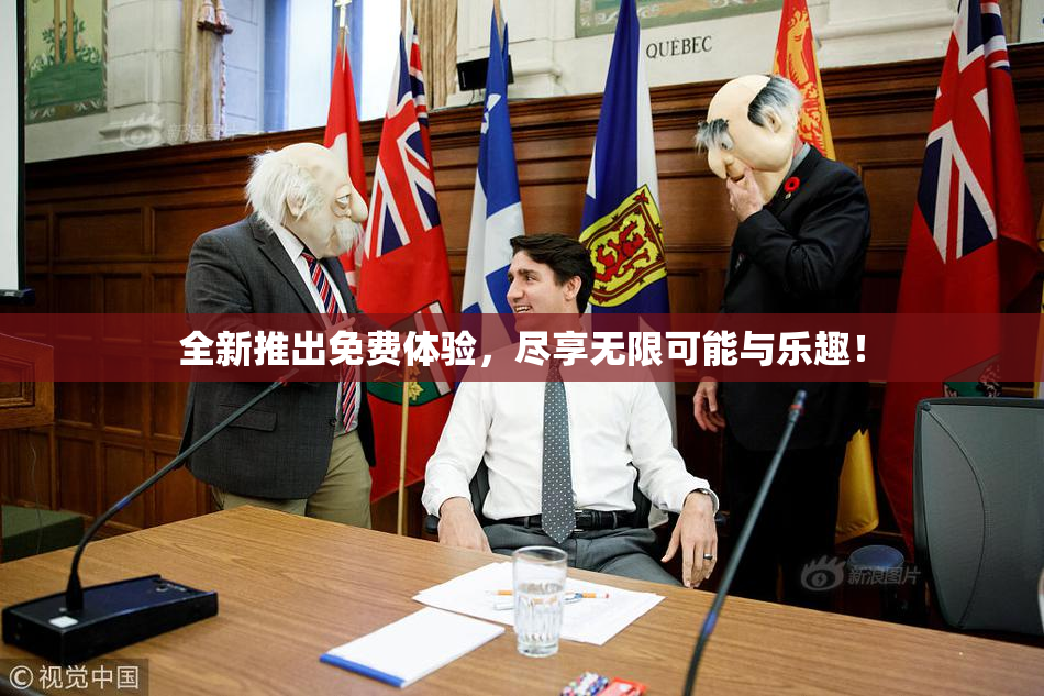 全新推出免费体验，尽享无限可能与乐趣！
