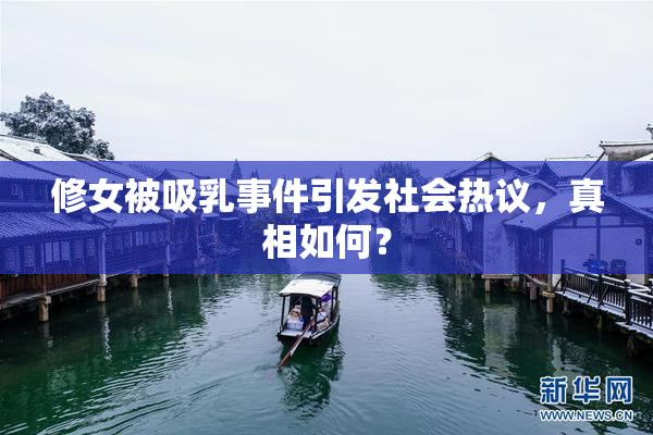 修女被吸乳事件引发社会热议，真相如何？