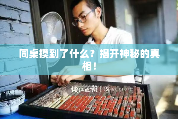 同桌摸到了什么？揭开神秘的真相！
