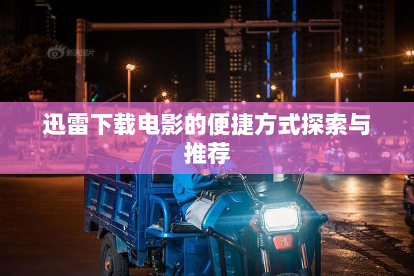迅雷下载电影的便捷方式探索与推荐