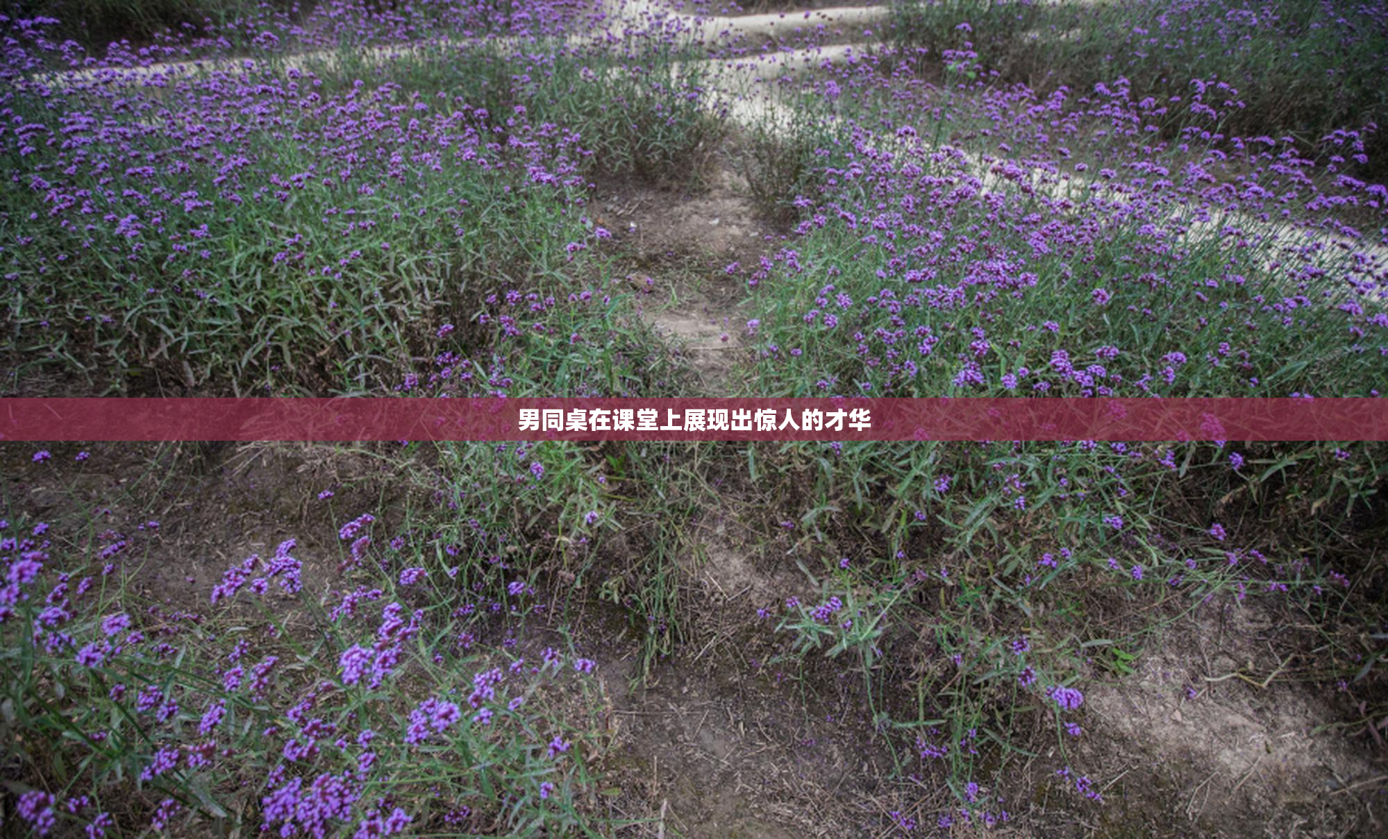 男同桌在课堂上展现出惊人的才华