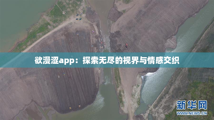 欲漫涩app：探索无尽的视界与情感交织