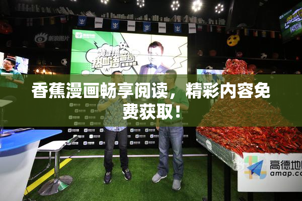 香蕉漫画畅享阅读，精彩内容免费获取！