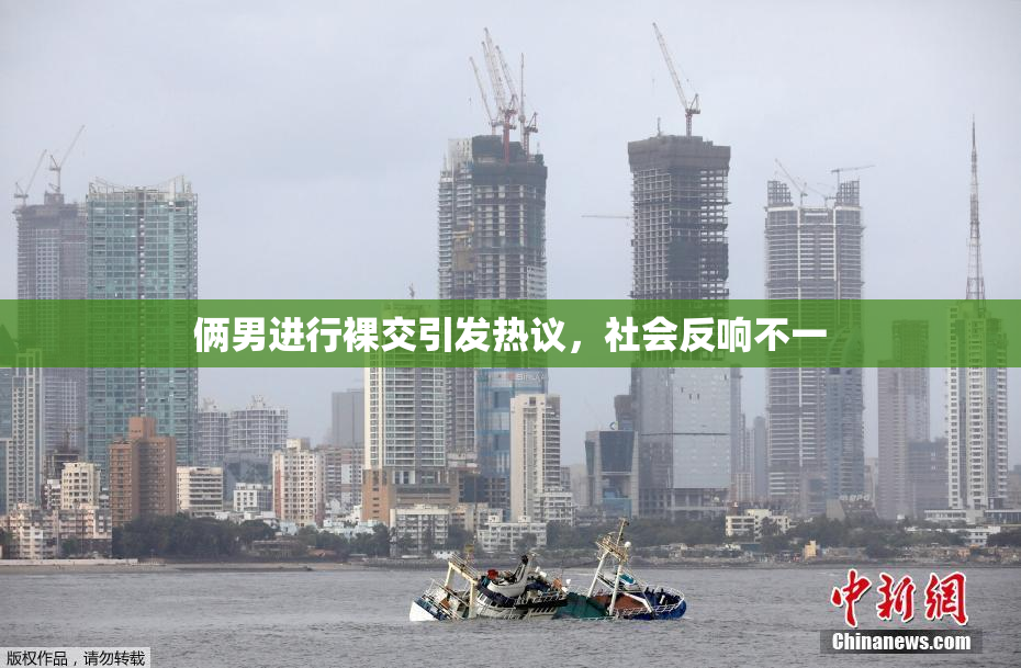 俩男进行裸交引发热议，社会反响不一