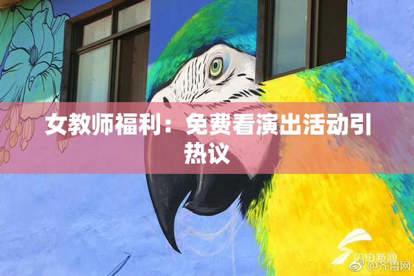 女教师福利：免费看演出活动引热议