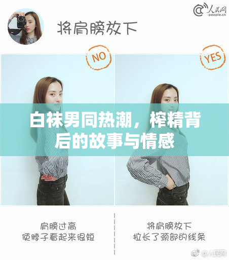 白袜男同热潮，榨精背后的故事与情感