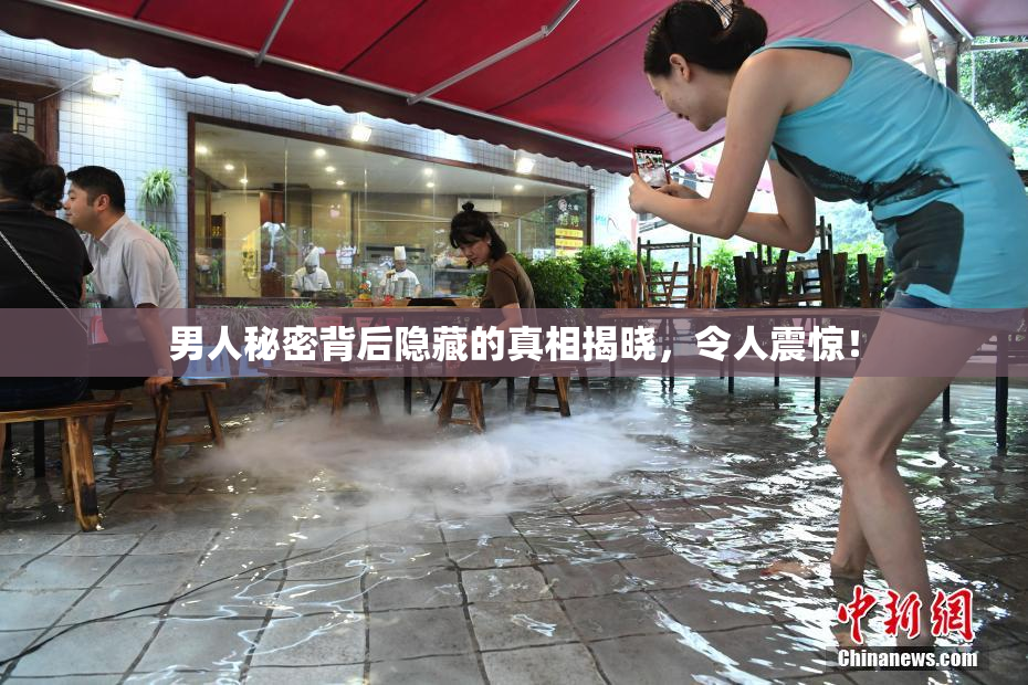 男人秘密背后隐藏的真相揭晓，令人震惊！