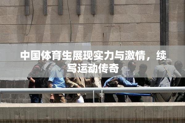 中国体育生展现实力与激情，续写运动传奇