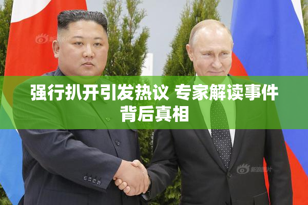 强行扒开引发热议 专家解读事件背后真相