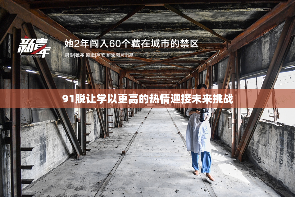 91脱让学以更高的热情迎接未来挑战