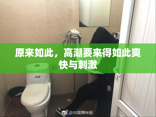 原来如此，高潮要来得如此爽快与刺激