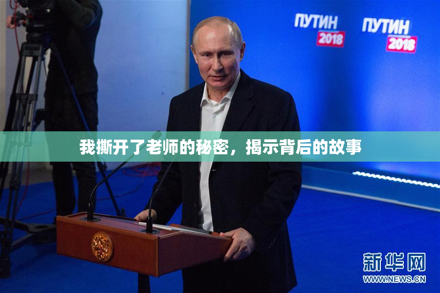 我撕开了老师的秘密，揭示背后的故事