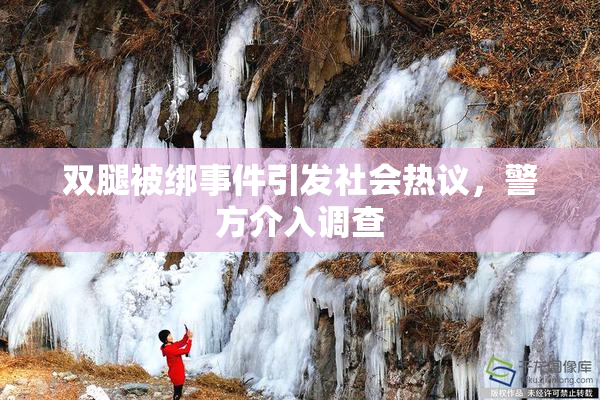 双腿被绑事件引发社会热议，警方介入调查