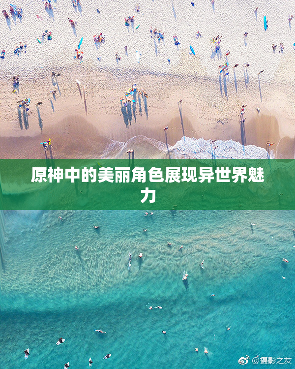 原神中的美丽角色展现异世界魅力