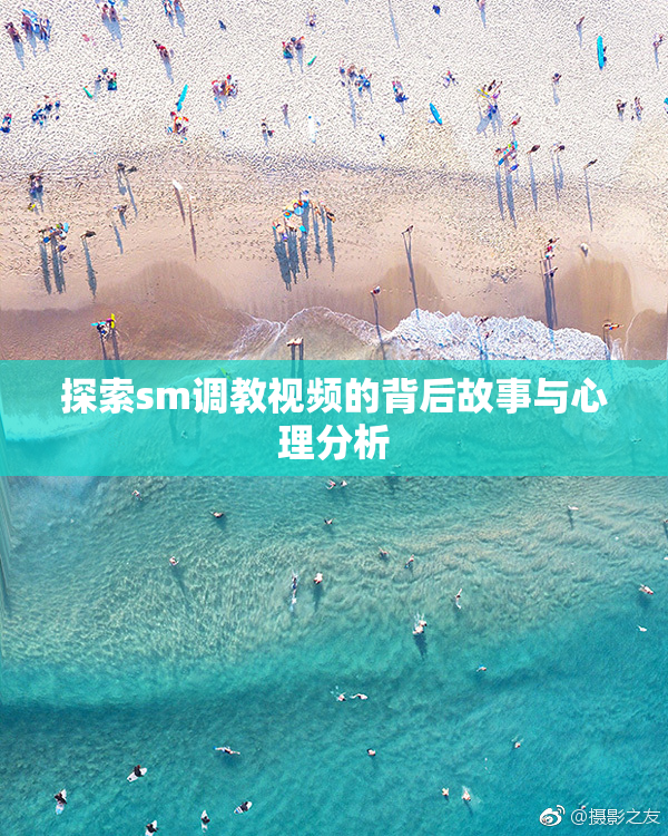 探索sm调教视频的背后故事与心理分析