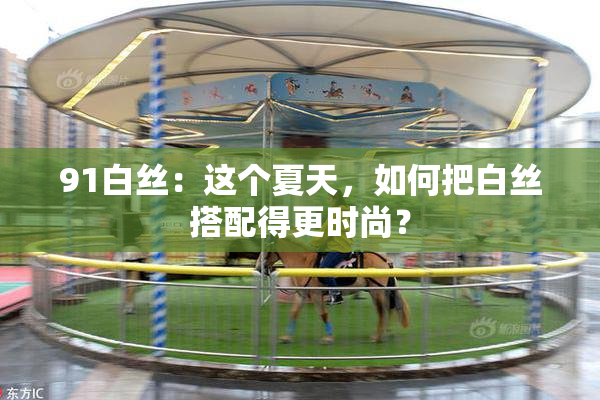 91白丝：这个夏天，如何把白丝搭配得更时尚？