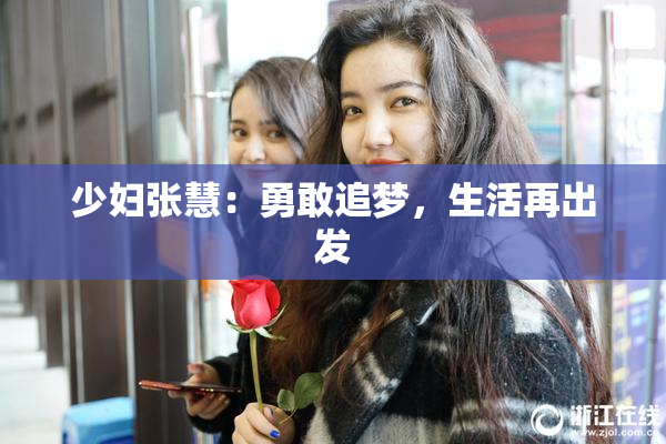 少妇张慧：勇敢追梦，生活再出发