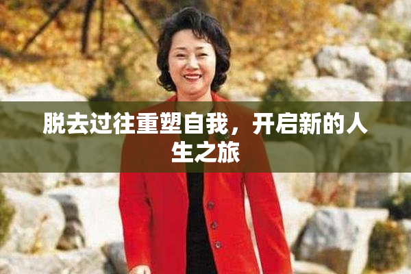 脱去过往重塑自我，开启新的人生之旅
