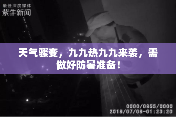 天气骤变，九九热九九来袭，需做好防暑准备！