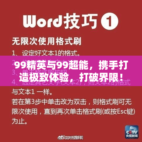 99精英与99超能，携手打造极致体验，打破界限！