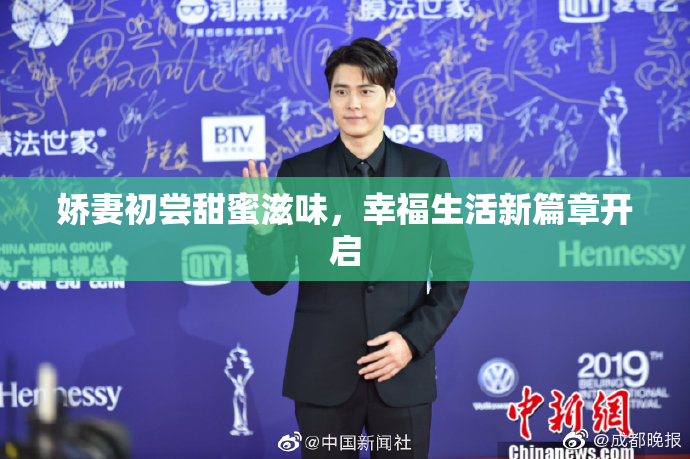 娇妻初尝甜蜜滋味，幸福生活新篇章开启