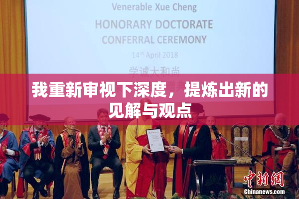 我重新审视下深度，提炼出新的见解与观点