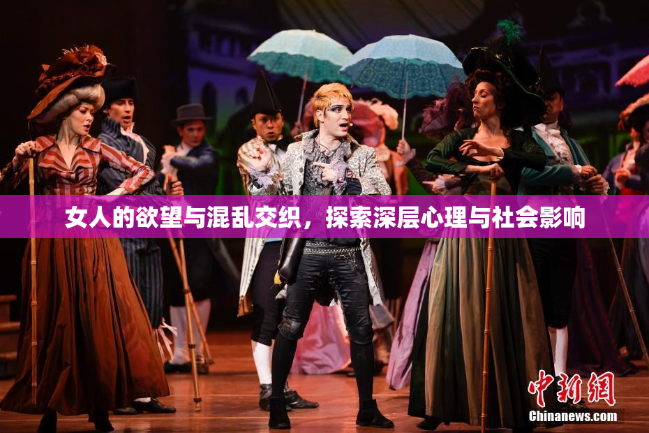 女人的欲望与混乱交织，探索深层心理与社会影响