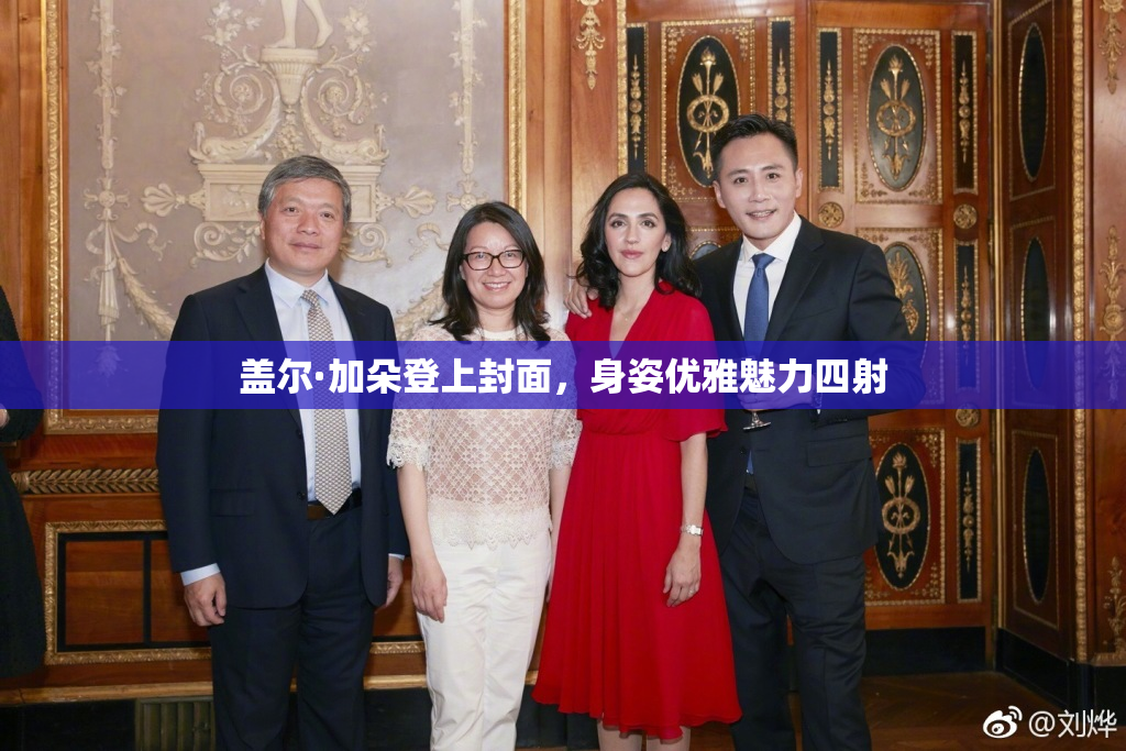 盖尔·加朵登上封面，身姿优雅魅力四射