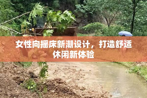 女性向摇床新潮设计，打造舒适休闲新体验