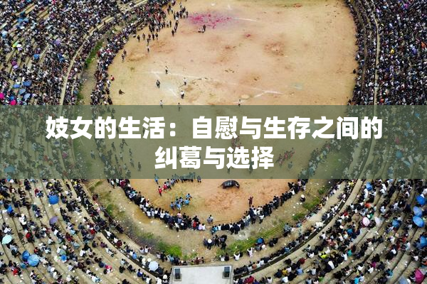 妓女的生活：自慰与生存之间的纠葛与选择