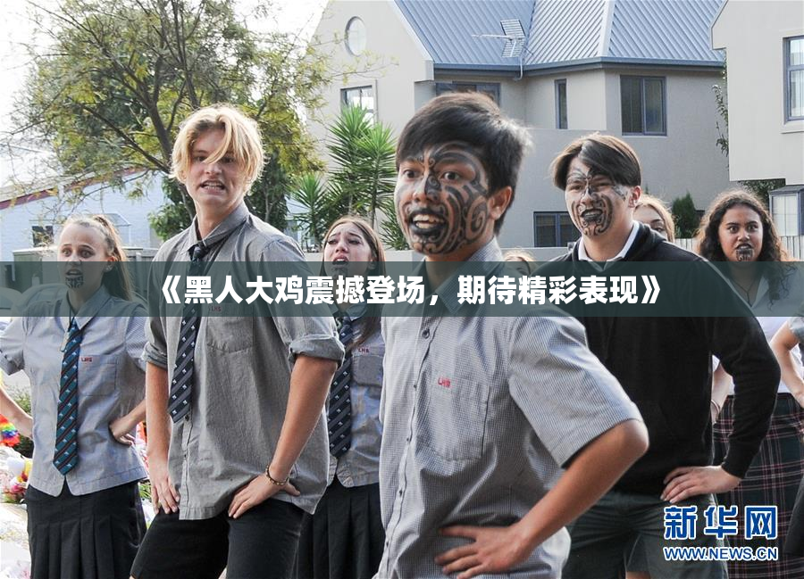 《黑人大鸡震撼登场，期待精彩表现》