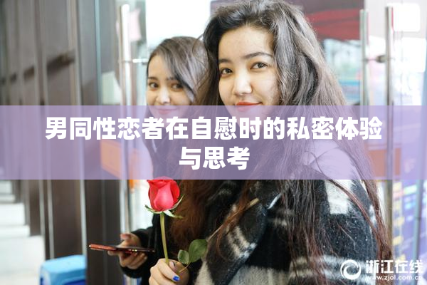 男同性恋者在自慰时的私密体验与思考