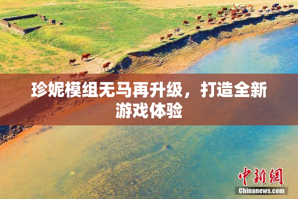 珍妮模组无马再升级，打造全新游戏体验