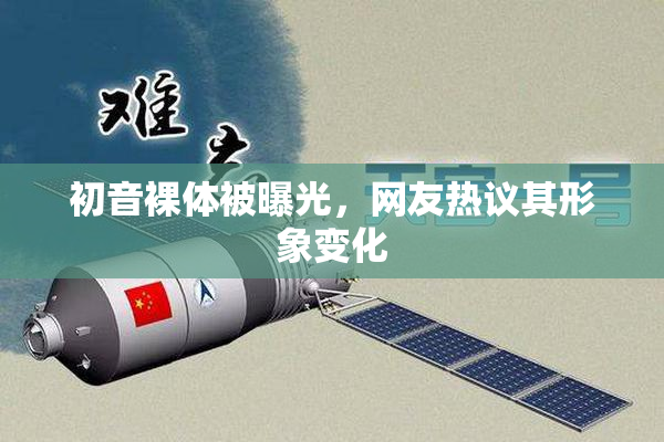 初音裸体被曝光，网友热议其形象变化
